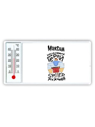 Максим настоящий герой