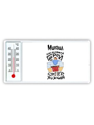 Михаил настоящий герой