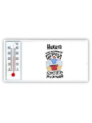 Никита настоящий герой