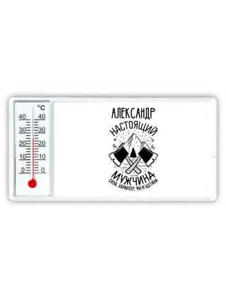Александр настоящий мужчина