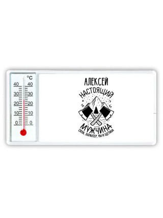 Алексей настоящий мужчина