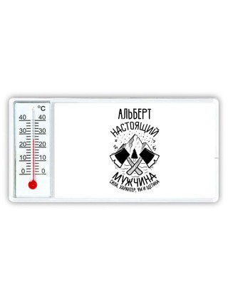 Альберт настоящий мужчина