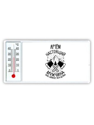 Артём настоящий мужчина