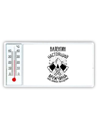 Валентин настоящий мужчина