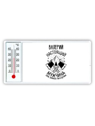 Валерий настоящий мужчина