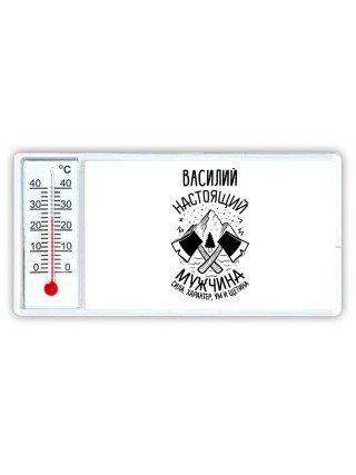 Василий настоящий мужчина