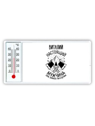Виталий настоящий мужчина