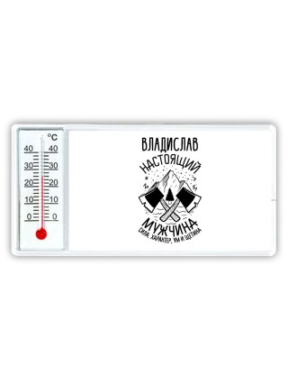 Владислав настоящий мужчина