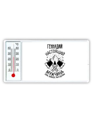 Геннадий настоящий мужчина