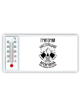 Григорий настоящий мужчина