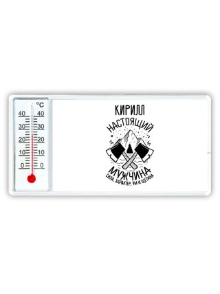 Кирилл настоящий мужчина