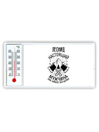 Леонид настоящий мужчина