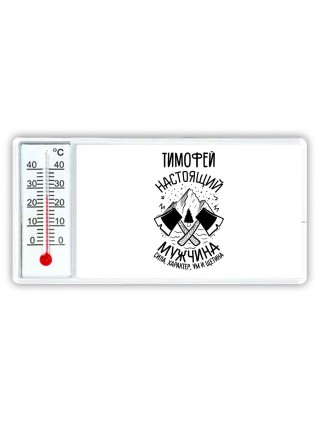 Тимофей настоящий мужчина