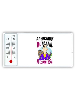 Александр не алкаш а сомелье
