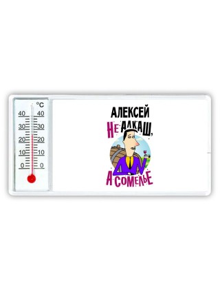 Алексей не алкаш а сомелье