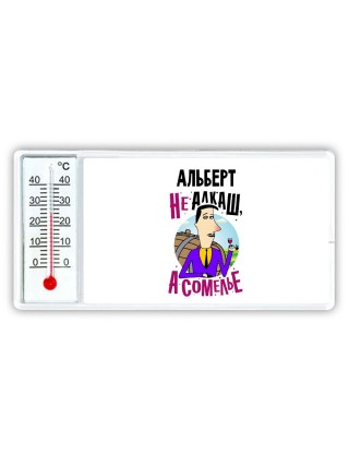Альберт не алкаш а сомелье