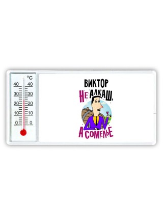 Виктор не алкаш а сомелье