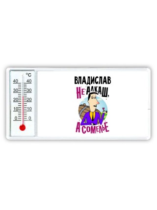 Владислав не алкаш а сомелье