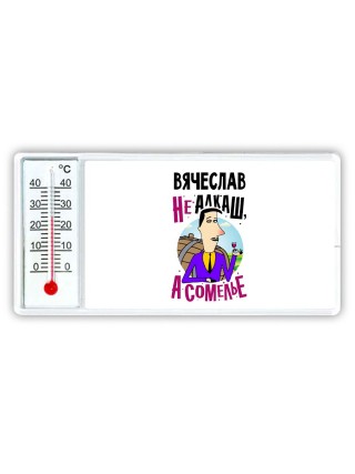 Вячеслав не алкаш а сомелье