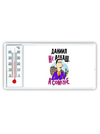 Даниил не алкаш а сомелье