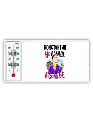 Константин не алкаш а сомелье