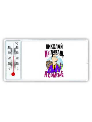 Николай не алкаш а сомелье