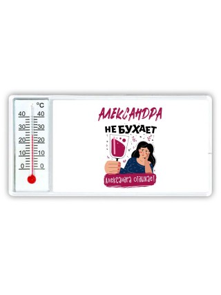 Александра не бухает Александра отдыхаем
