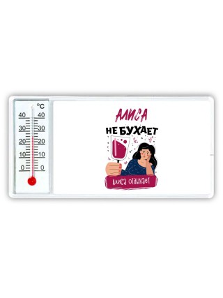 Алиса не бухает Алиса отдыхаем