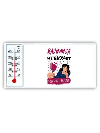 Василиса не бухает Василиса отдыхаем