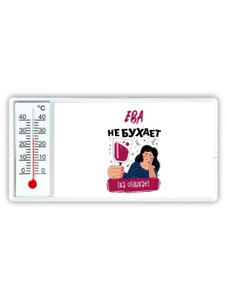 Ева не бухает Ева отдыхаем