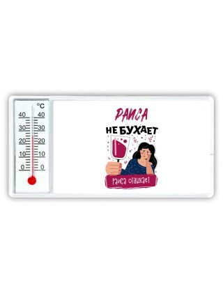 Раиса не бухает Раиса отдыхаем