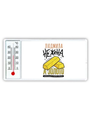 Людмила не жена а золото идеальная со всех сторон
