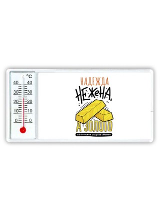 Надежда не жена а золото идеальная со всех сторон