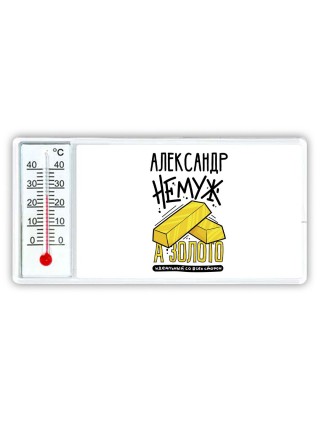 Александр не муж а золото идеальный со всех сторон