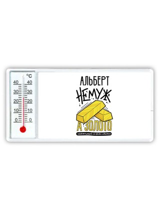 Альберт не муж а золото идеальный со всех сторон