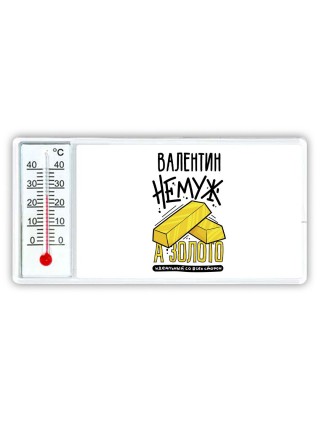 Валентин не муж а золото идеальный со всех сторон