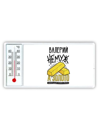 Валерий не муж а золото идеальный со всех сторон