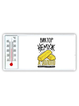 Виктор не муж а золото идеальный со всех сторон