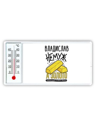 Владислав не муж а золото идеальный со всех сторон