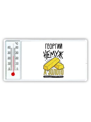 Георгий не муж а золото идеальный со всех сторон