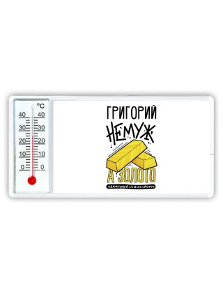Григорий не муж а золото идеальный со всех сторон