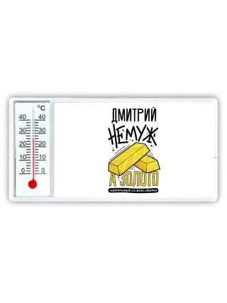 Дмитрий не муж а золото идеальный со всех сторон