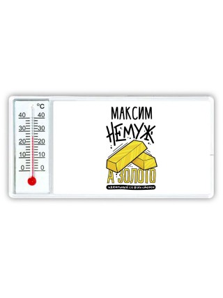 Максим не муж а золото идеальный со всех сторон