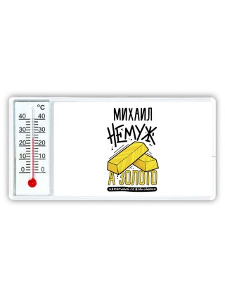 Михаил не муж а золото идеальный со всех сторон