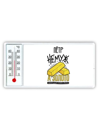 Пётр не муж а золото идеальный со всех сторон