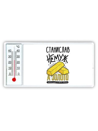 Станислав не муж а золото идеальный со всех сторон