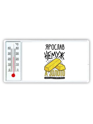 Ярослав не муж а золото идеальный со всех сторон