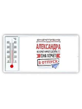Александра не хочет ничего делать она хочет в отпуск