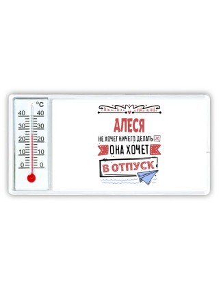 Алеся не хочет ничего делать она хочет в отпуск