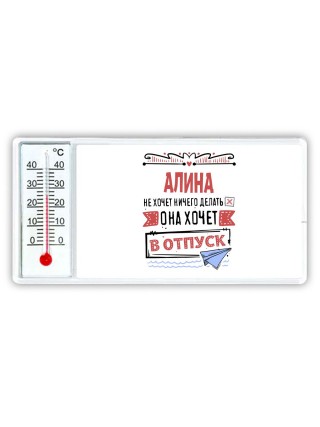 Алина не хочет ничего делать она хочет в отпуск